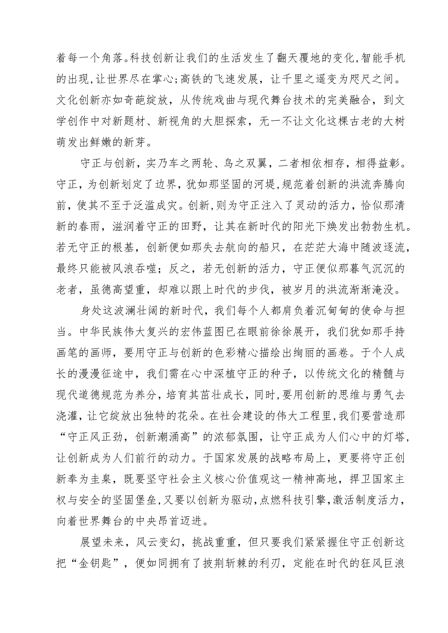2025年《必须坚持守正创新》学习心得体会研讨发言读后感想四篇（最新版）.docx_第2页
