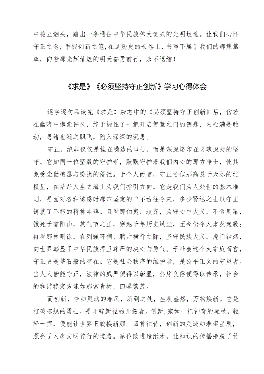 2025年《必须坚持守正创新》学习心得体会研讨发言读后感想四篇（最新版）.docx_第3页