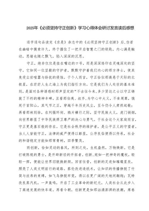 2025年《必须坚持守正创新》学习心得体会研讨发言读后感想四篇（最新版）.docx