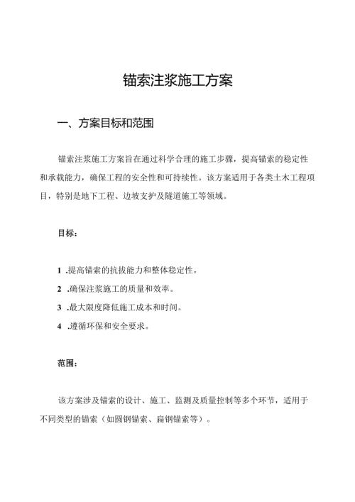 锚索注浆施工方案.docx