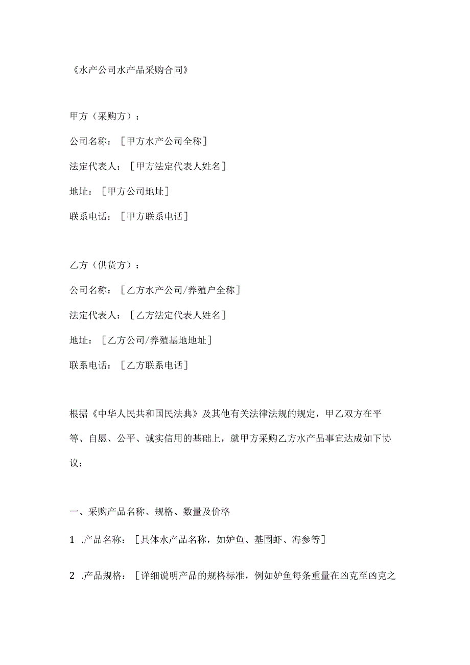 水产公司水产品采购合同.docx_第1页