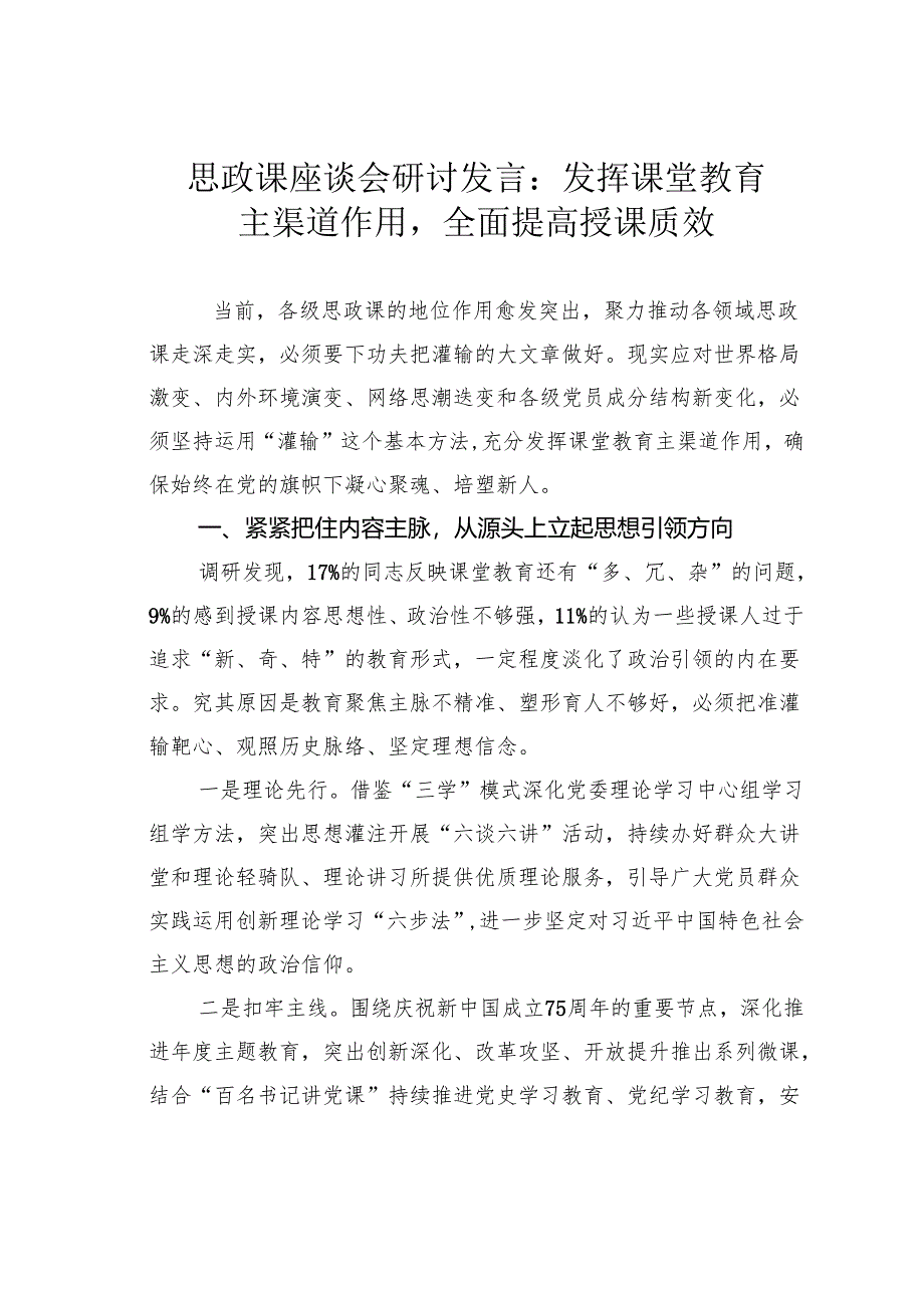 思政课座谈会研讨发言：发挥课堂教育主渠道作用全面提高授课质效.docx_第1页
