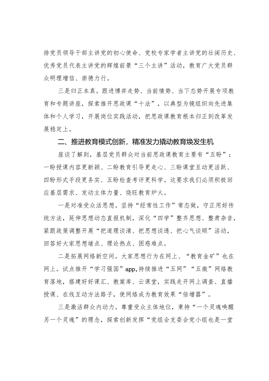 思政课座谈会研讨发言：发挥课堂教育主渠道作用全面提高授课质效.docx_第2页