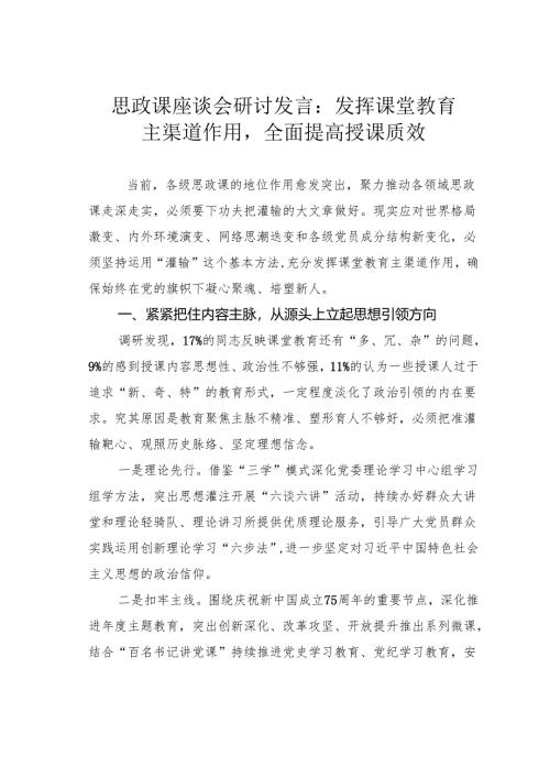 思政课座谈会研讨发言：发挥课堂教育主渠道作用全面提高授课质效.docx