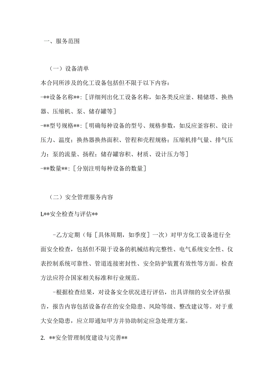 化工行业公司化工设备安全管理合同.docx_第2页