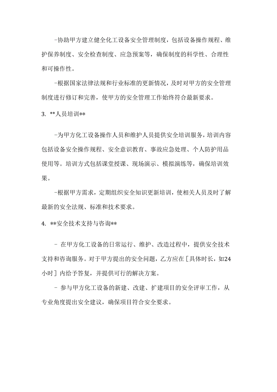 化工行业公司化工设备安全管理合同.docx_第3页