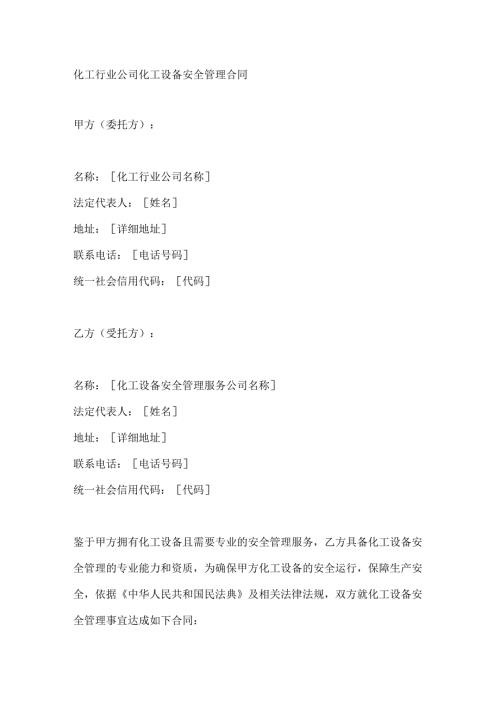 化工行业公司化工设备安全管理合同.docx