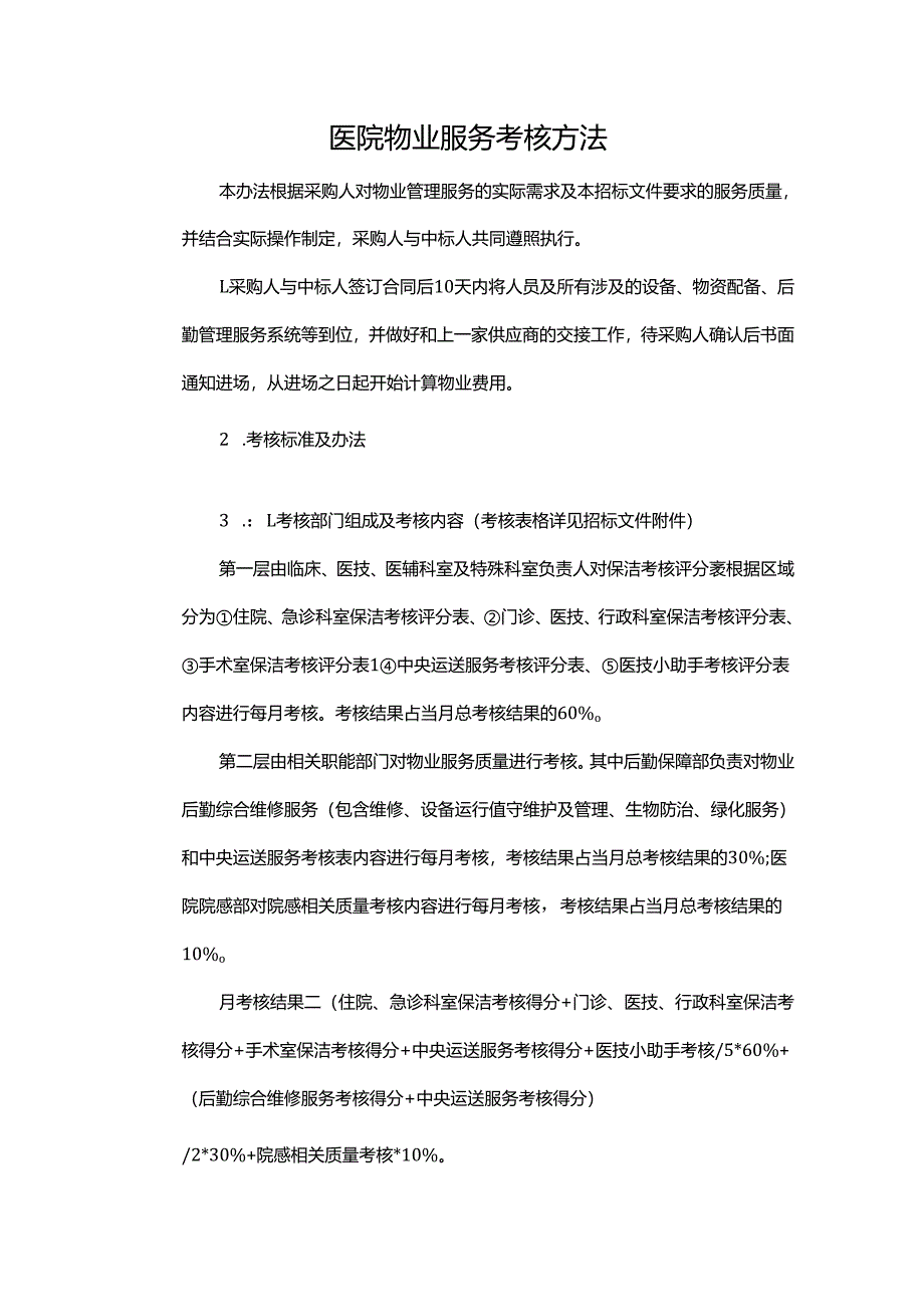 医院物业服务考核方法.docx_第1页