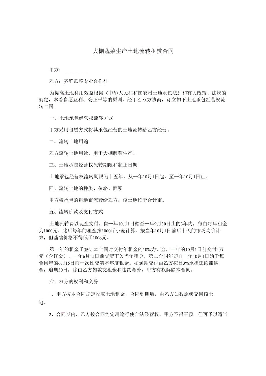 大棚蔬菜生产土地流转租赁合同.docx_第1页