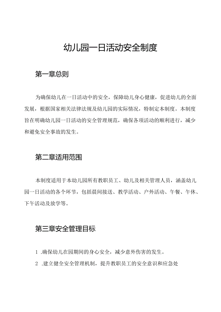 幼儿园一日活动安全制度.docx_第1页