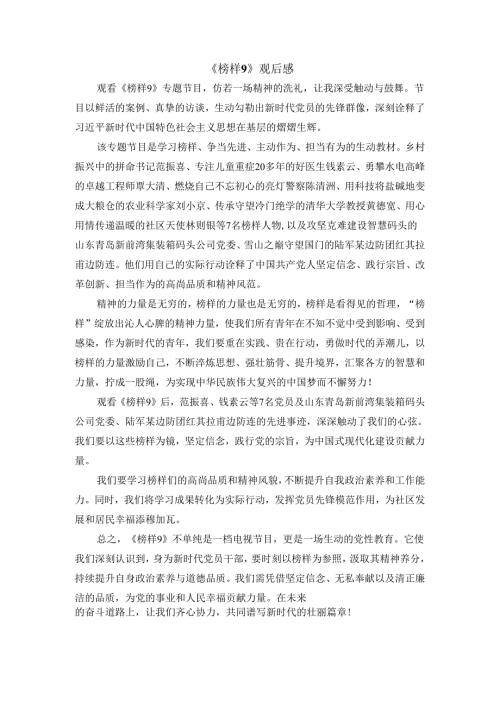 专题节目《榜样9》观后感 三.docx