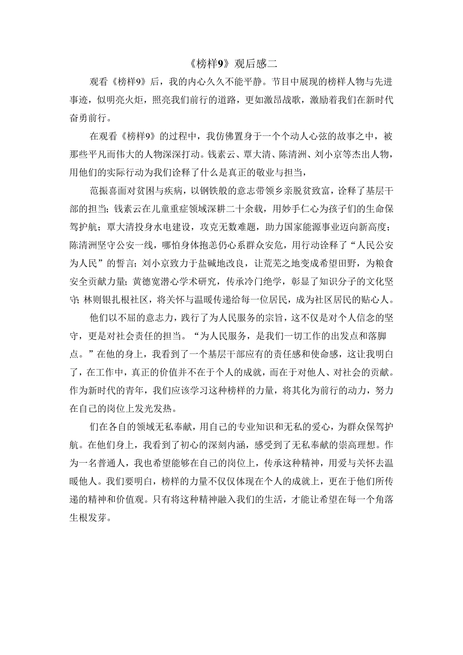 专题节目《榜样9》观后感 三.docx_第2页