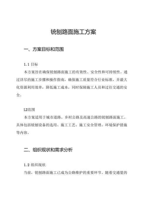 铣刨路面施工方案.docx