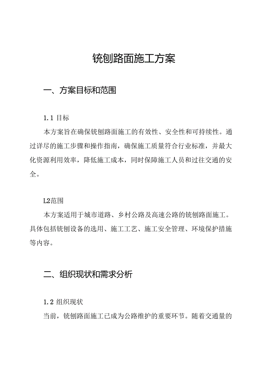 铣刨路面施工方案.docx_第1页