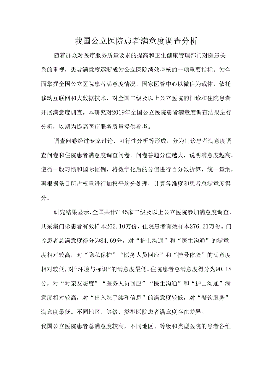 我国公立医院患者满意度调查分析.docx_第1页