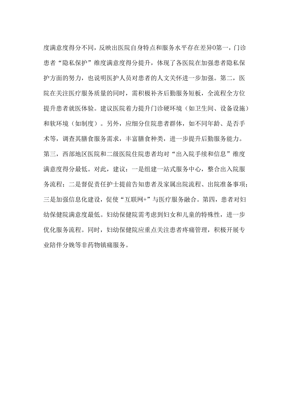 我国公立医院患者满意度调查分析.docx_第2页