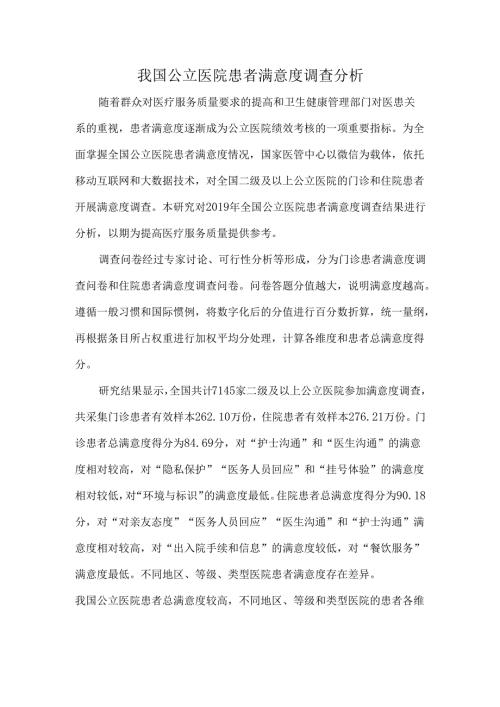 我国公立医院患者满意度调查分析.docx