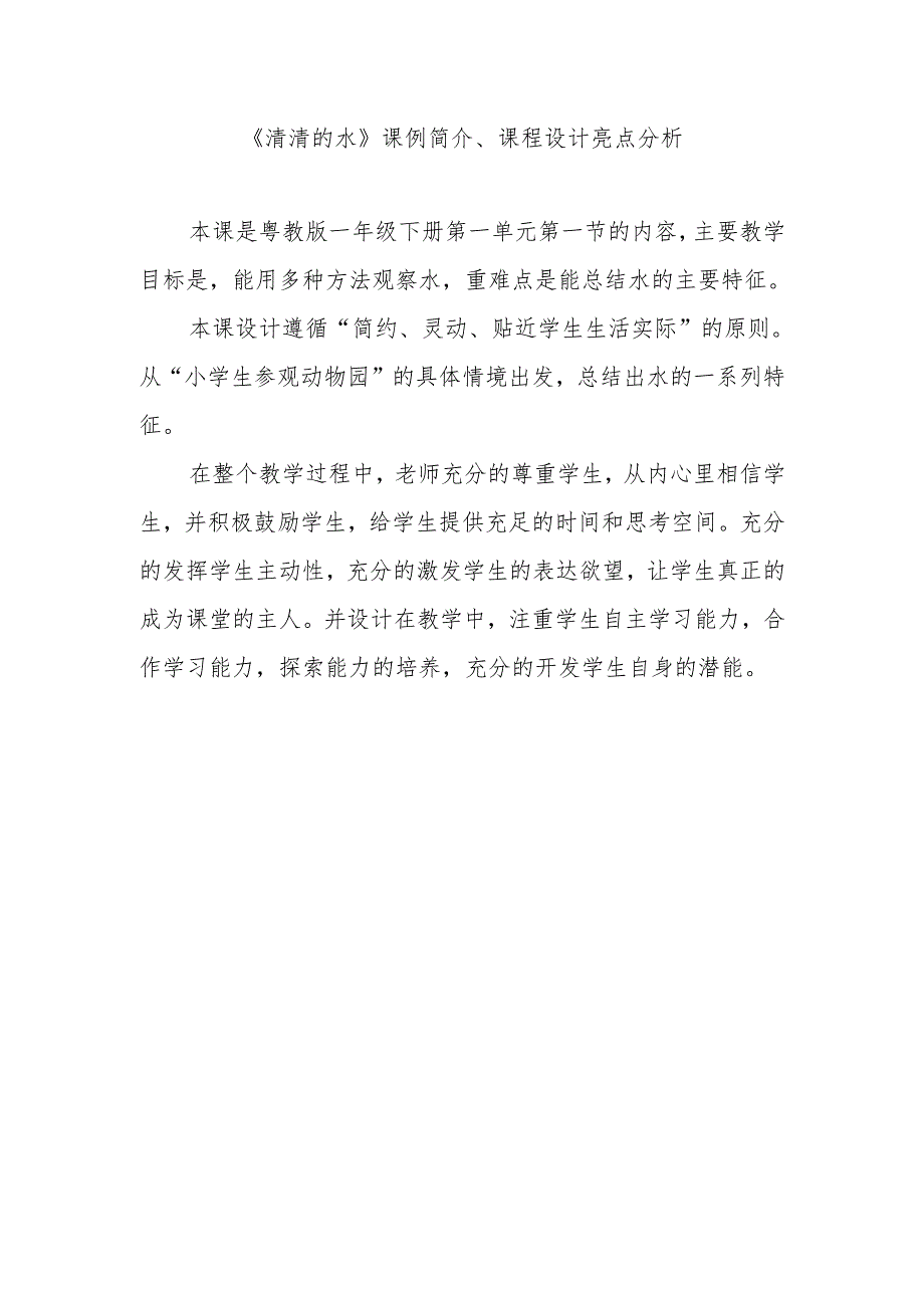 《清清的水》课例简介、课程设计亮点分析.docx_第1页
