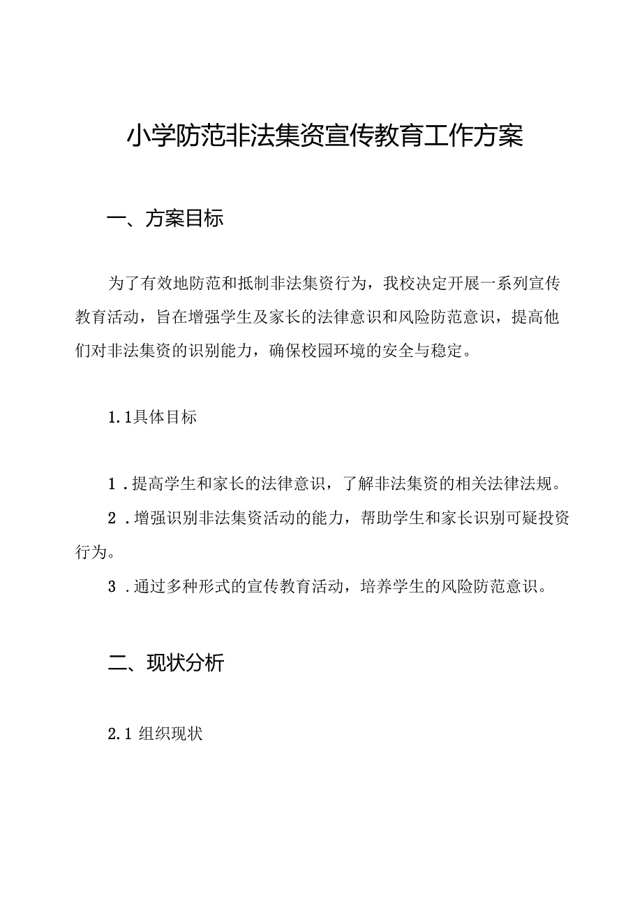 小学防范非法集资宣传教育工作方案.docx_第1页