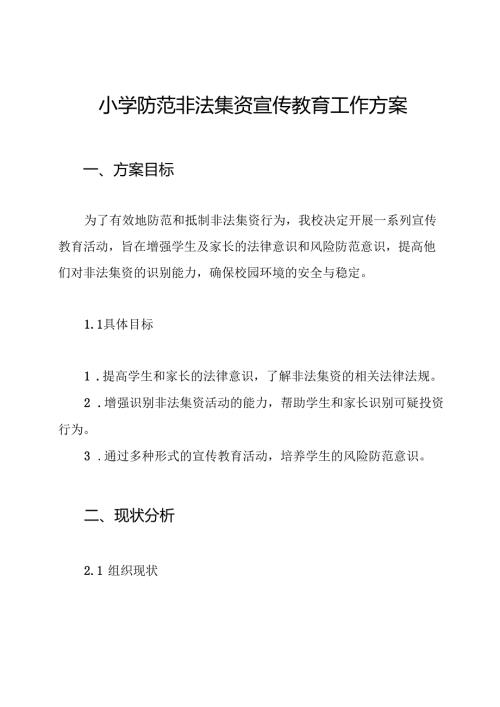 小学防范非法集资宣传教育工作方案.docx