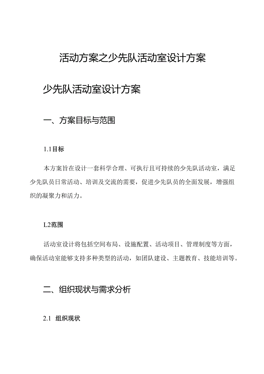 活动方案之少先队活动室设计方案.docx_第1页