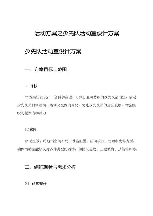 活动方案之少先队活动室设计方案.docx
