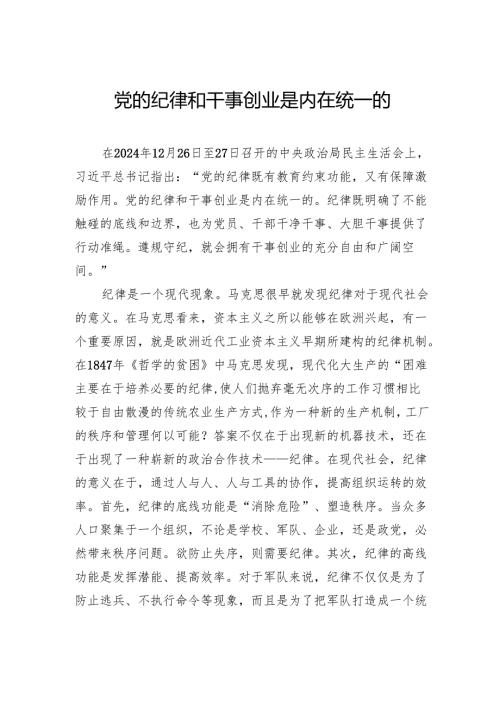 党的纪律和干事创业是内在统一的.docx