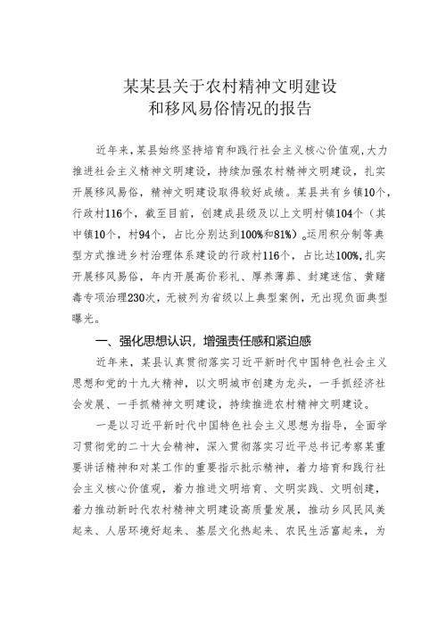 某某县关于农村精神文明建设和移风易俗情况的报告.docx