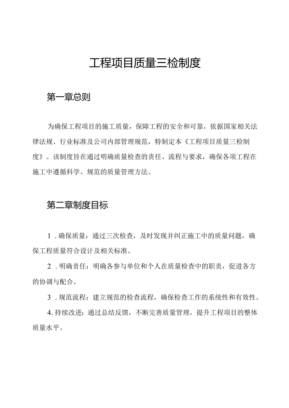 工程项目质量三检制度.docx_第1页