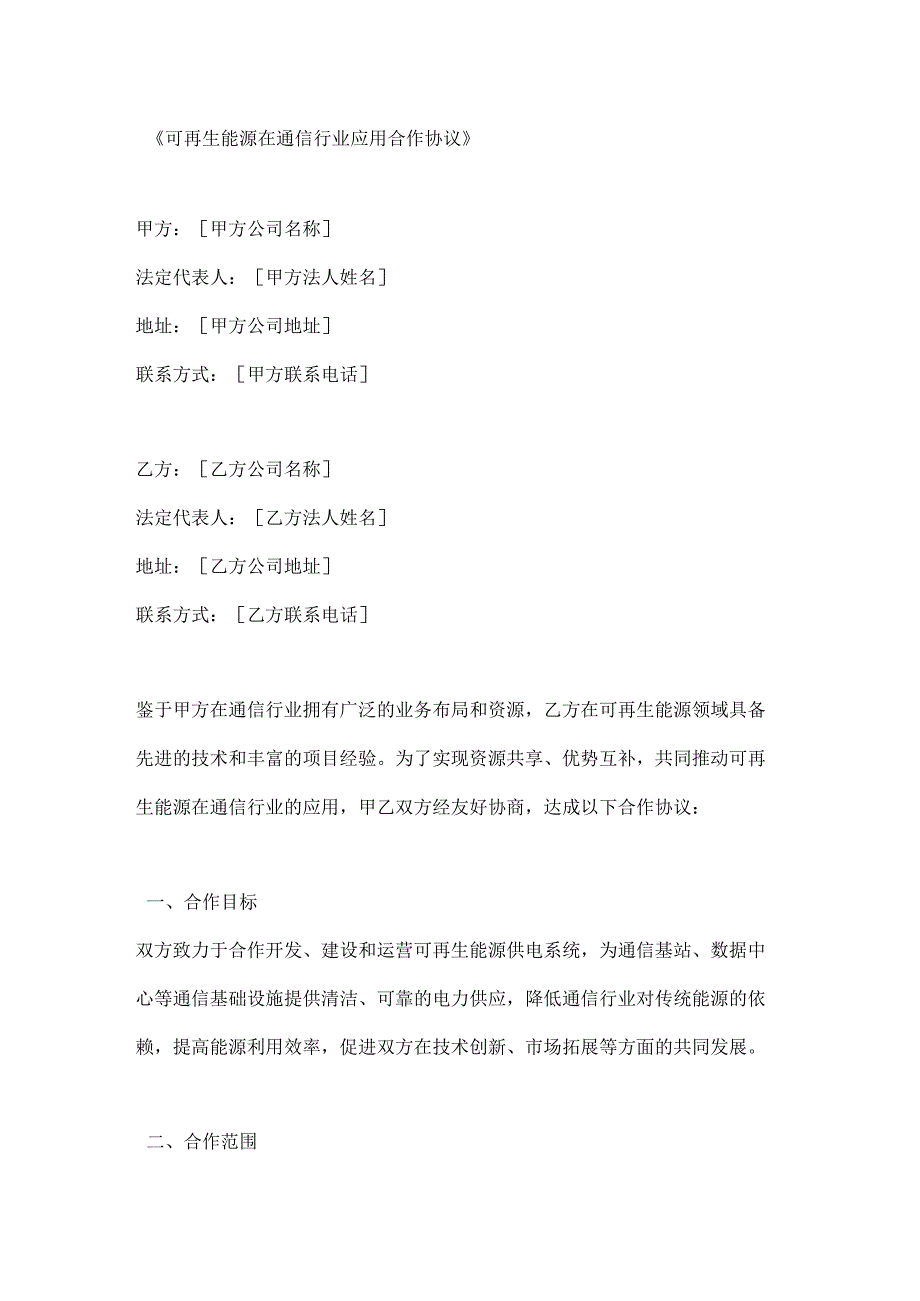 可再生能源在通信行业应用合作协议.docx_第1页
