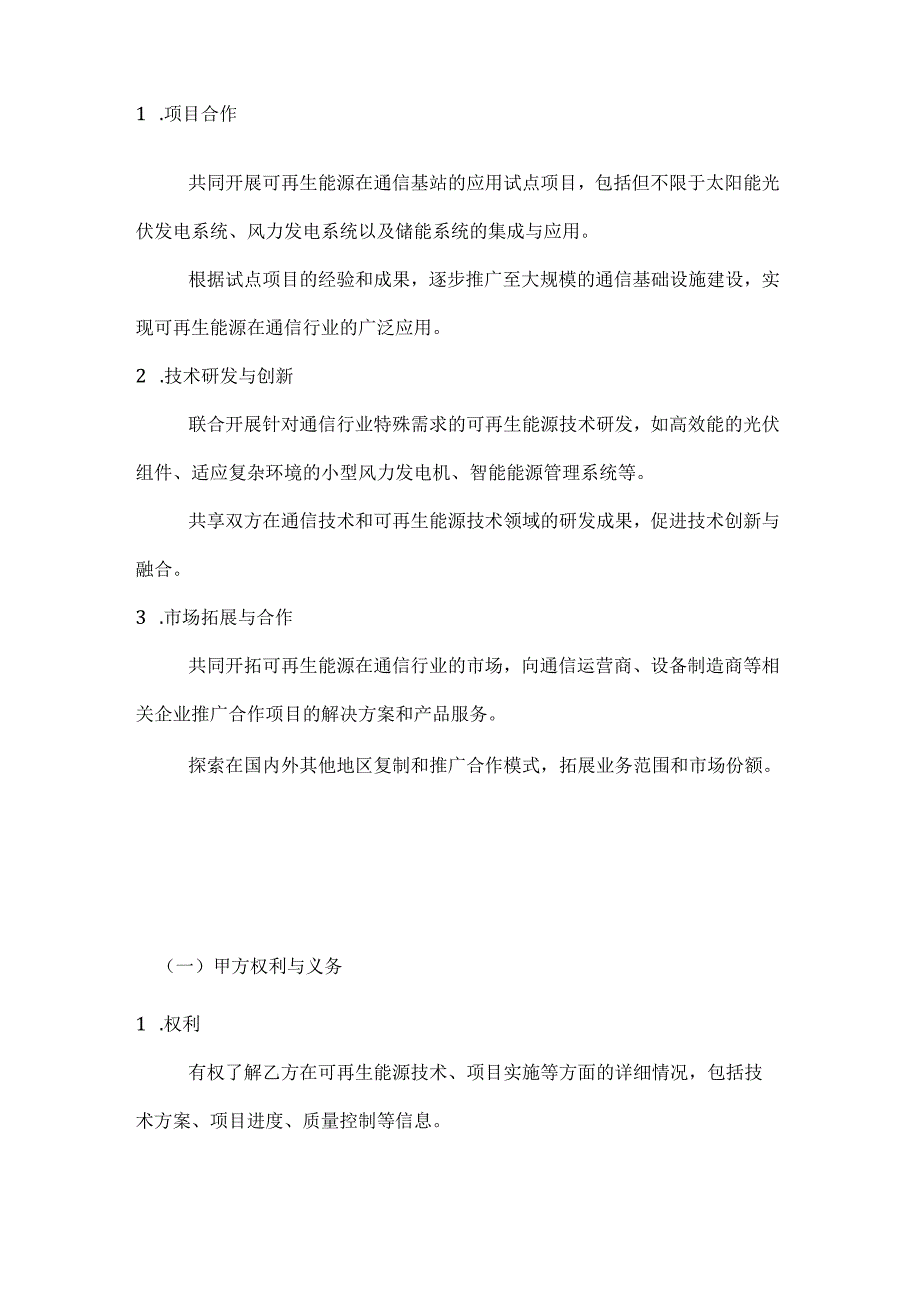 可再生能源在通信行业应用合作协议.docx_第2页