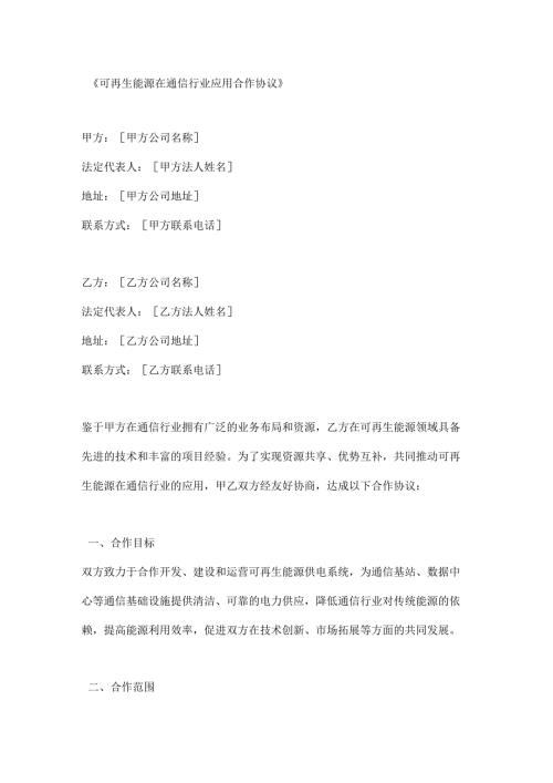 可再生能源在通信行业应用合作协议.docx
