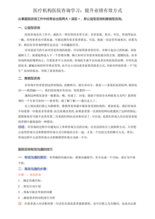 医疗机构医院咨询学习：提升业绩有效方式.docx