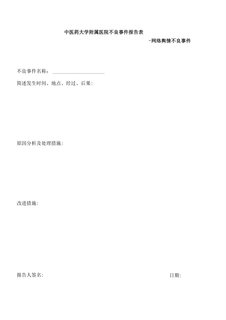 医疗机构网络舆情不良事件报告表格示例1-1-5.docx_第1页