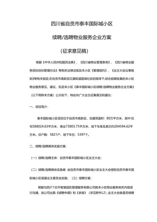 四川省自贡市泰丰国际城小区续聘选聘物业服务企业方案.docx