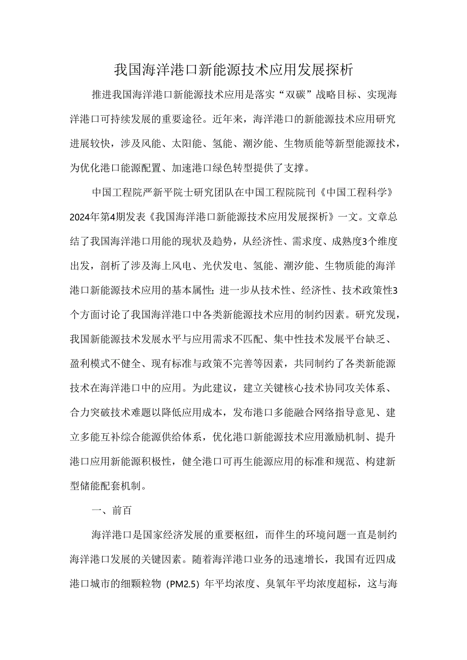 我国海洋港口新能源技术应用发展探析.docx_第1页
