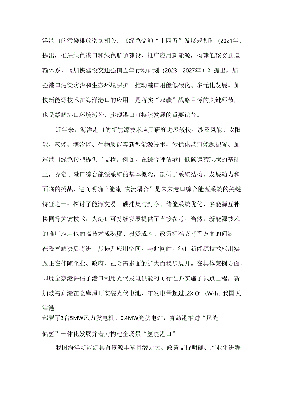 我国海洋港口新能源技术应用发展探析.docx_第2页