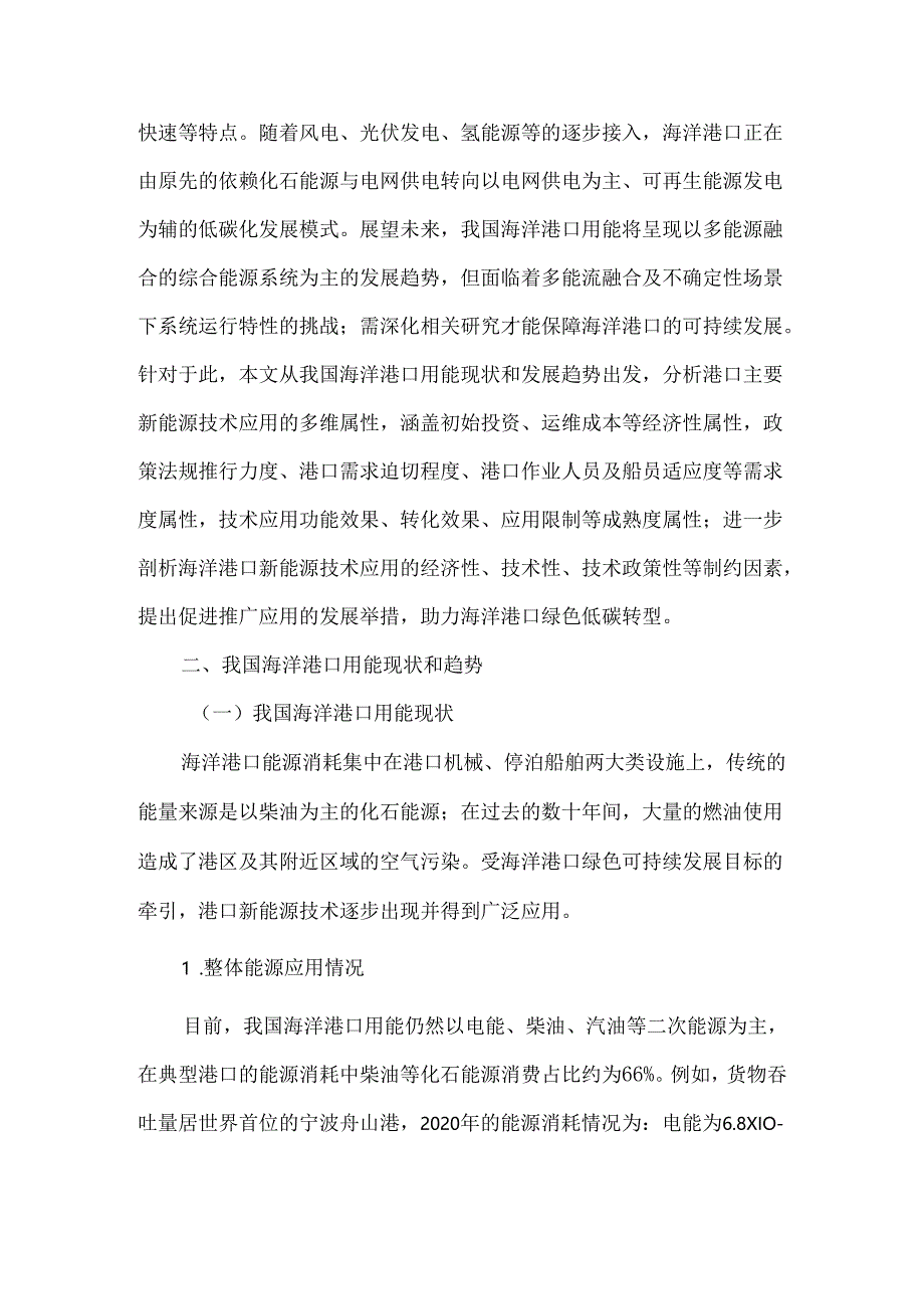 我国海洋港口新能源技术应用发展探析.docx_第3页