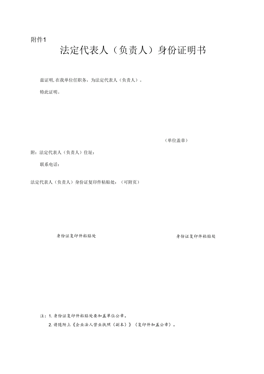 法定代表人（负责人）身份证明书.docx_第1页