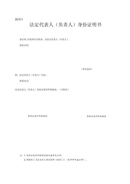 法定代表人（负责人）身份证明书.docx
