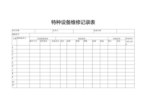 特种设备维修记录表.docx
