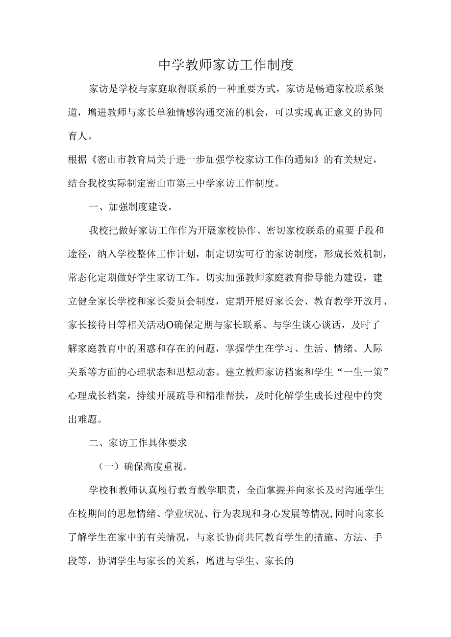 中学教师家访工作制度.docx_第1页