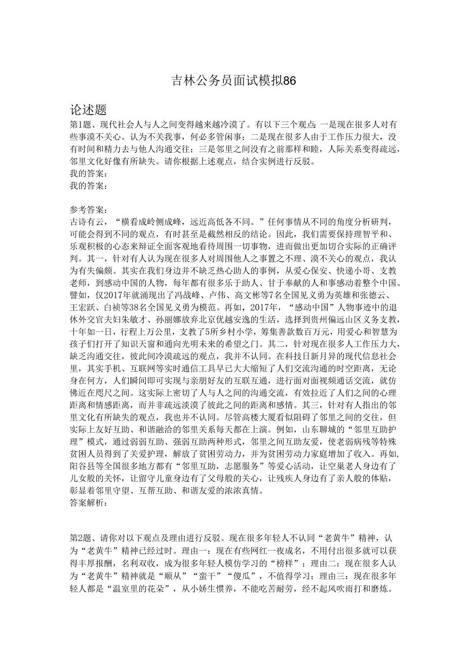 吉林公务员面试模拟86.docx_第1页