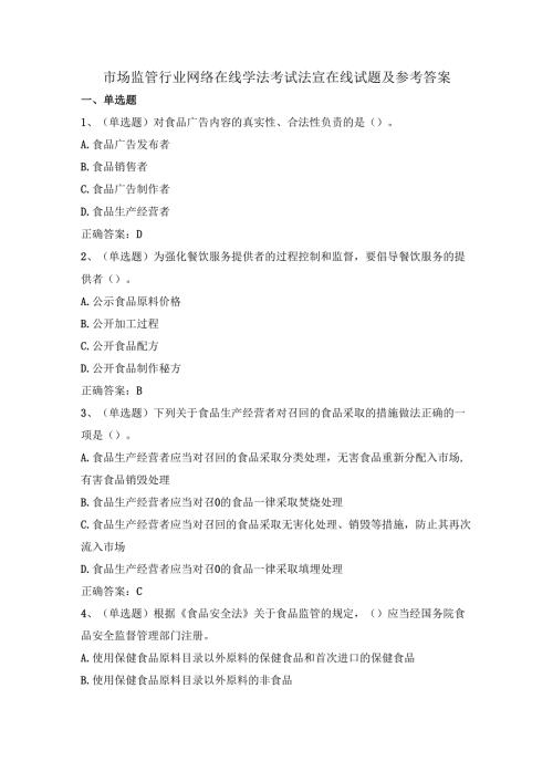 市场监管行业网络在线学法考试法宣在线试题及参考答案.docx
