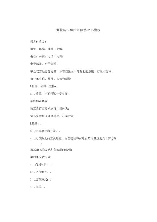 批量购买黑松合同协议书模板.docx