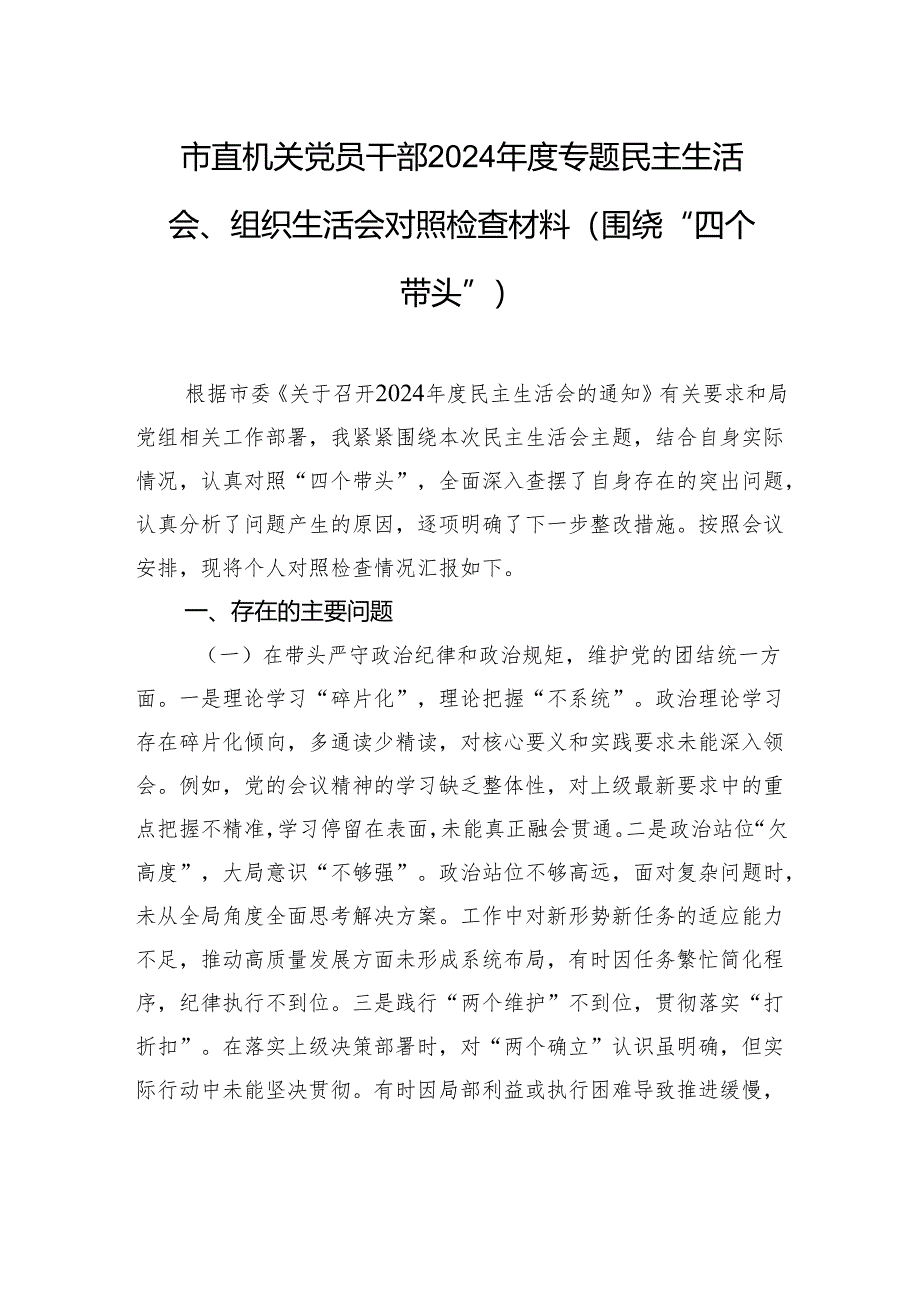 市直机关党员干部2024年度专题民主生活会、组织生活会对照检查材料（围绕“四个带头”）.docx_第1页