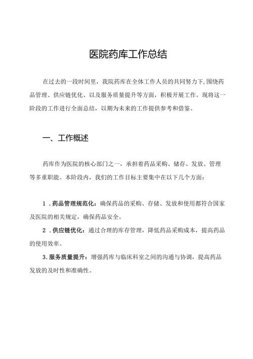 医院药库工作总结.docx