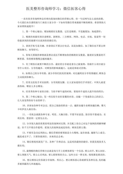 医美整形咨询师学习：微信拓客心得.docx