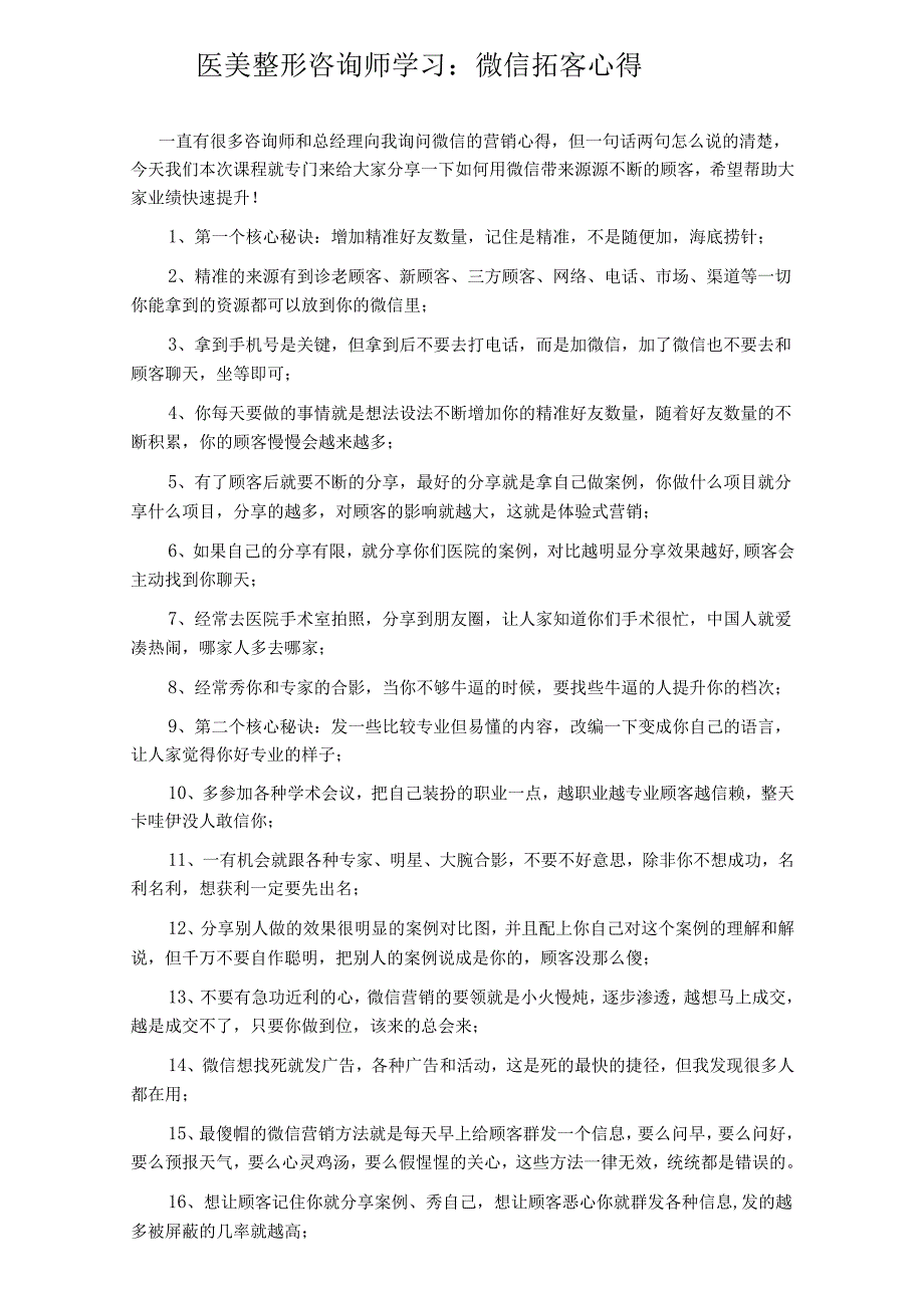 医美整形咨询师学习：微信拓客心得.docx_第1页