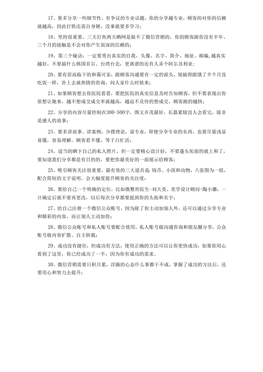 医美整形咨询师学习：微信拓客心得.docx_第2页